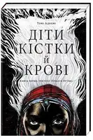 Діти кістки й крові - 1