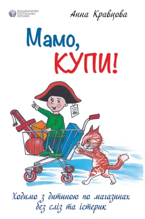 Мамо, купи! або Ходимо з дитиною по магазинах без сліз...