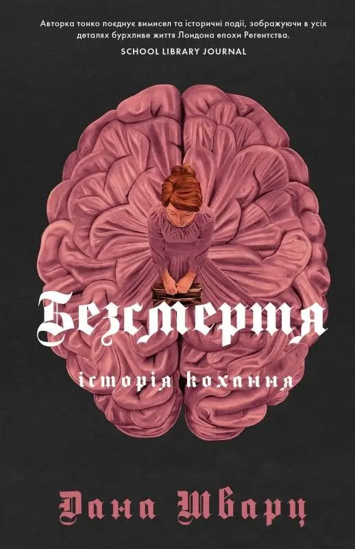 Безсмертя: історія кохання