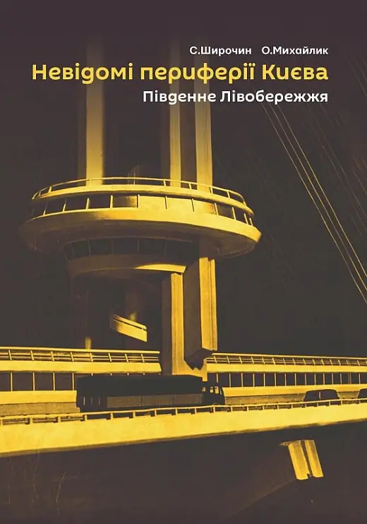 Невідоми периферії Києва. Південне Лівобережжя