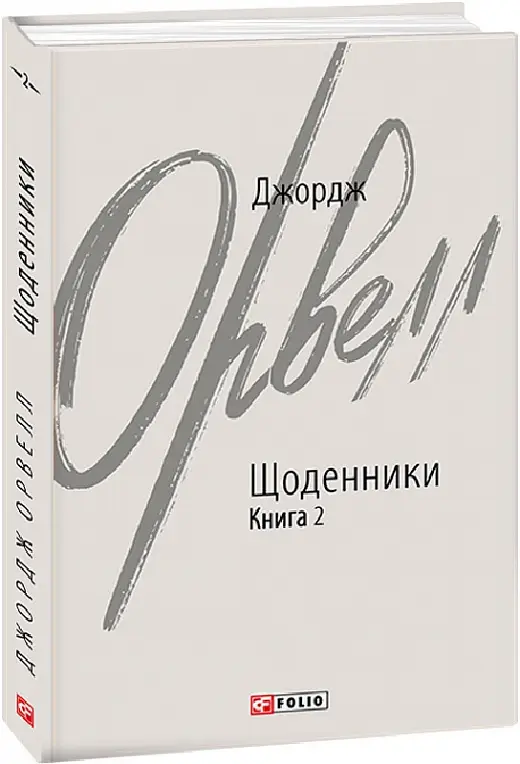 Щоденники. Орвелл Дж. Книга 2