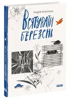 Сучасна література: Врятувати березень (у) - 1