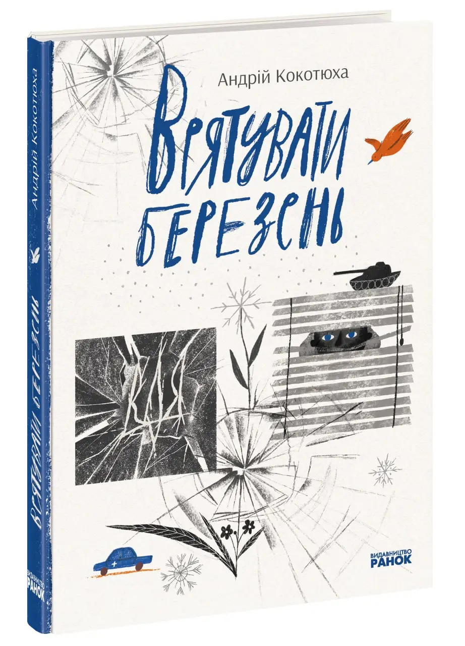 Сучасна література: Врятувати березень