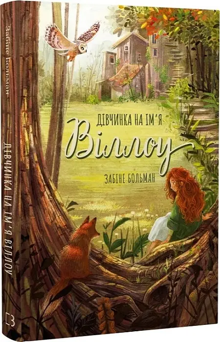 Дівчинка на ім'я Віллоу. Книга 01