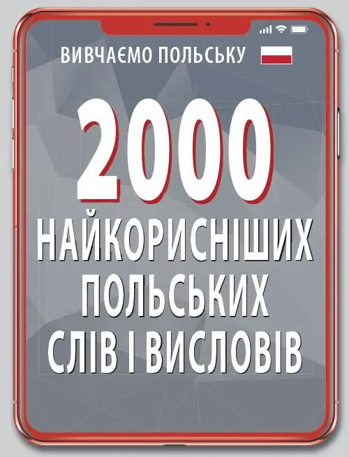 2000 найкорисніших ПОЛЬСКИХ слів і висловів