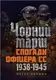 Чорний марш. Спогади офіцера СС. 1938-1945 - 1