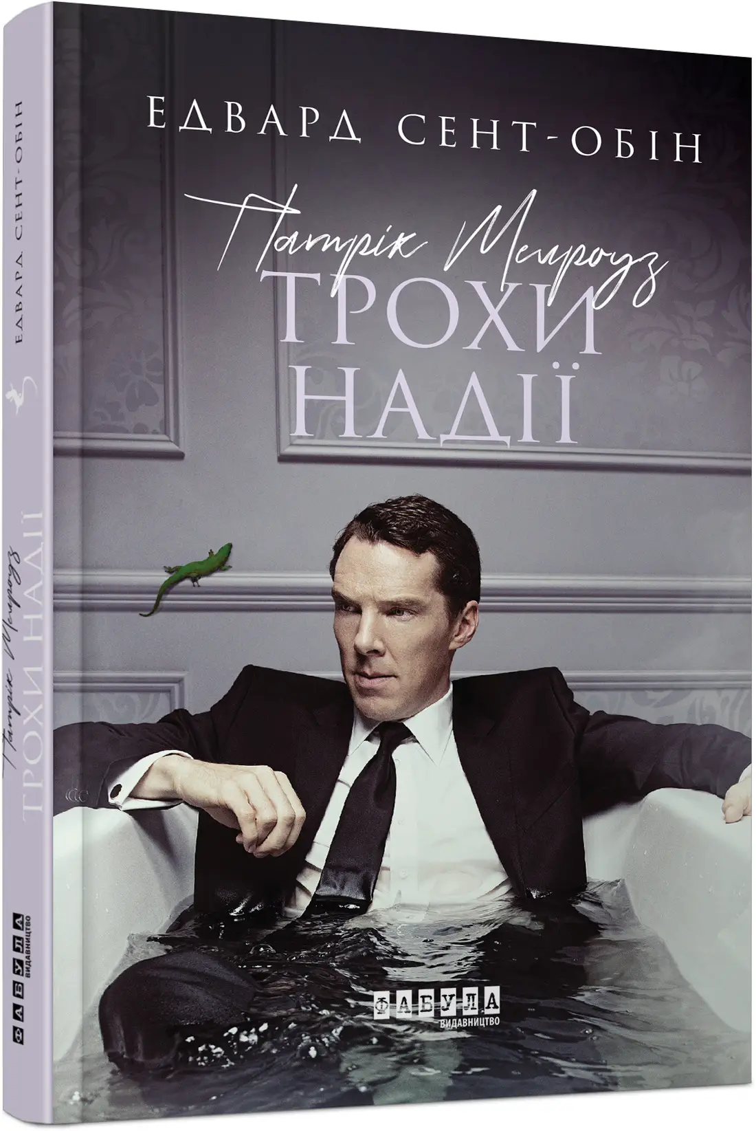 Патрік Мелроуз. Трохи надії (книга 3)