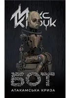 Бот. Книга 01 - 1