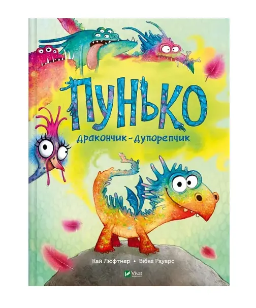 Пунько – дракончик-дупорепчик