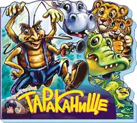 Улюблені вірші: Тараканище (рус) - 1