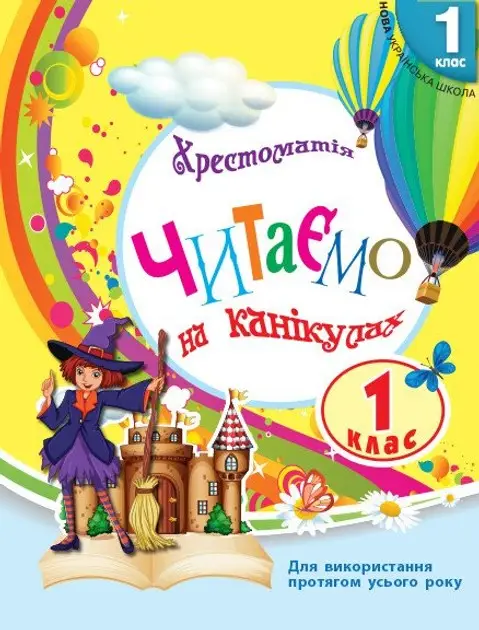 НУШ 1 кл. СКХ: Читаємо на канікулах (Укр) хрестоматія...