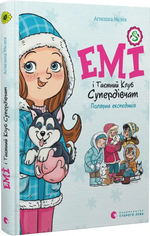 Емі і Таємний Клуб Супердівчат. Книга № 10. Полярна...