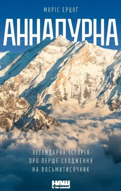 Аннапурна. Легендарна історія про перше сходження на...