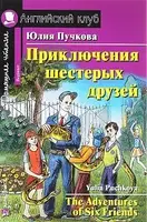 АК Beginner Приключения шестерых друзей - 1