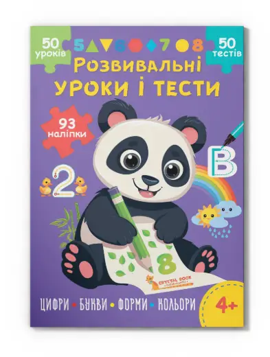 Розвивальні уроки і тести. Панда. 93 наліпки