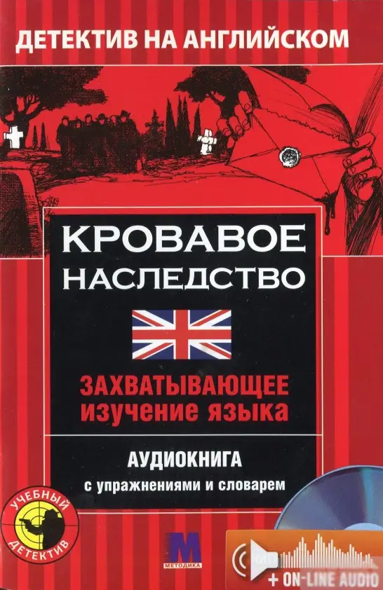 М Детектив "КРОВАВОЕ НАСЛЕДСТВО". Аудио онлайн. Майкл...