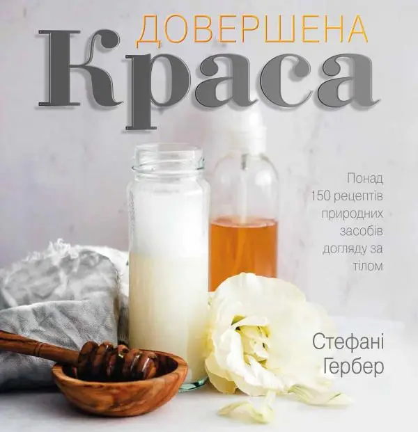 Довершена краса. Природні засоби догляду за тілом