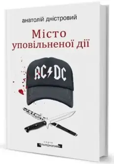 Місто уповільненої дії