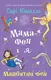 Мама-фея і я. Книга 2. Майбутня фея - 1