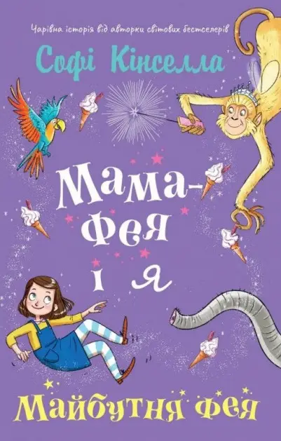 Мама-фея і я. Книга 2. Майбутня фея