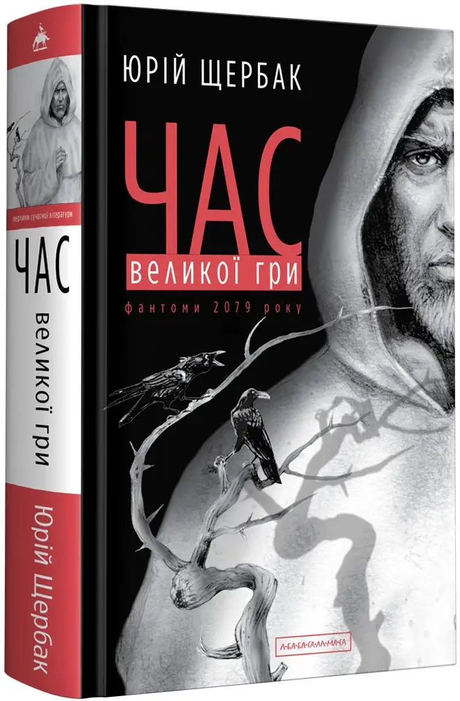 Час. Книга 02. Час Великої Гри. Фантоми 2079 року