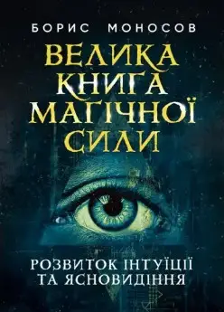 Велика книга магічної сили. Розвиток інтуїції та ясновидіння