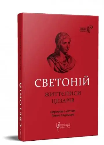 Життєписи цезарів