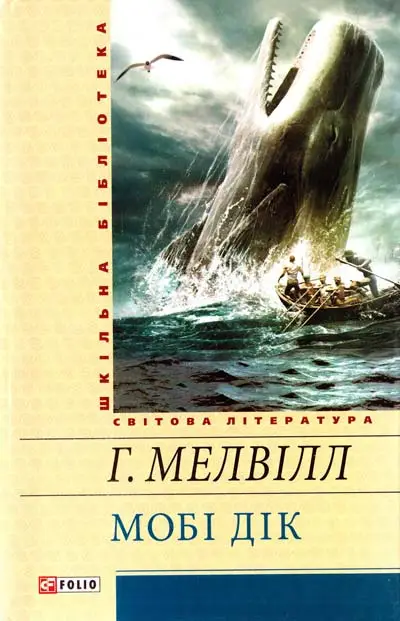Шкiльна бiблiотека: Мобі Дік