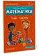 Математика (CUP). 1 клас. Робочий зошит. Ч.1 - 1