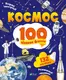 Космос. 100 цікавих фактів - 1