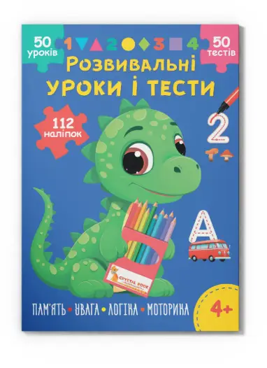 Розвивальні уроки і тести. Динозаврик. 112 наліпок