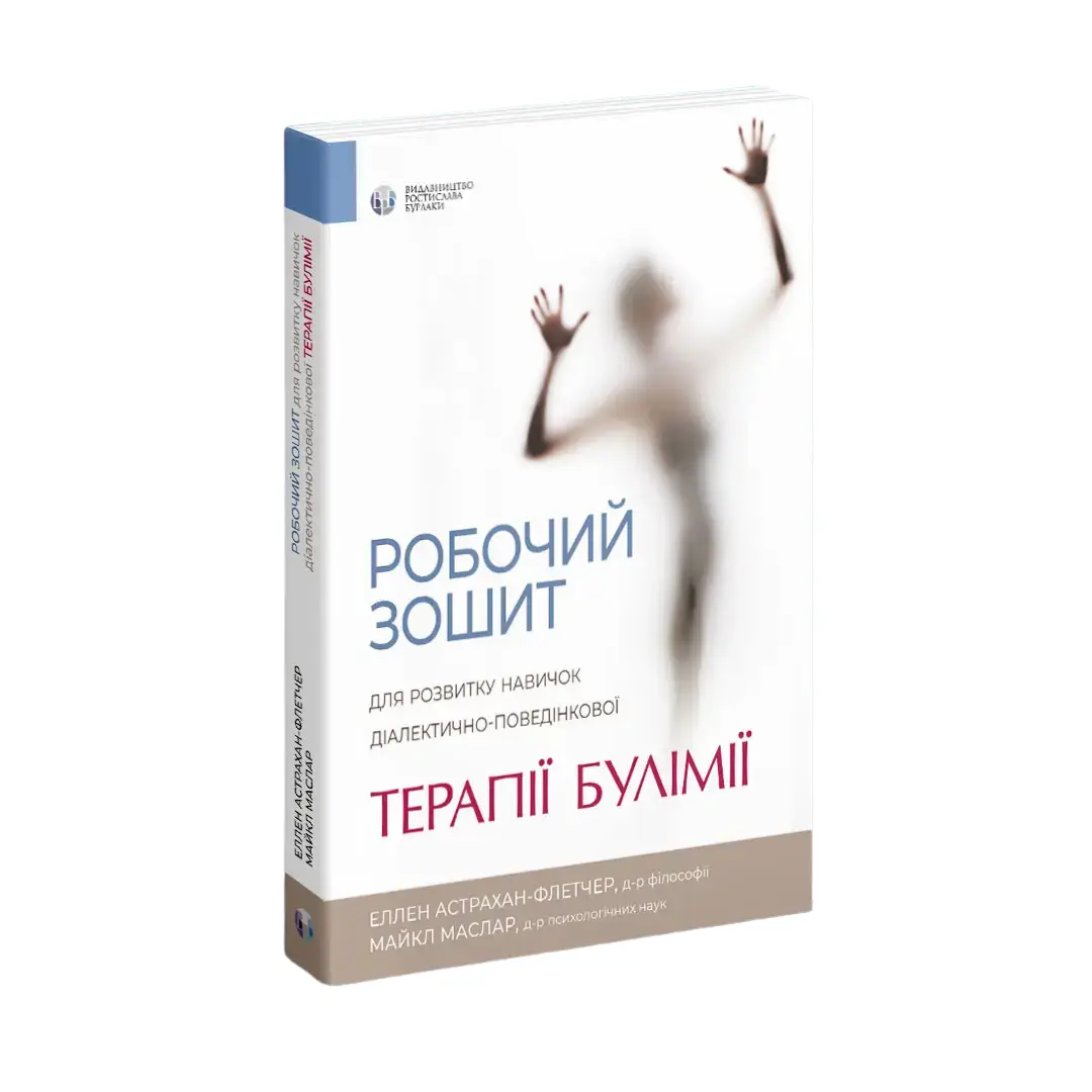 Робочий зошит для розвитку навичок діалектично-поведінкової...