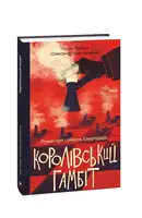 Королівський гамбіт. Роман про стійкість Енергодара - 1