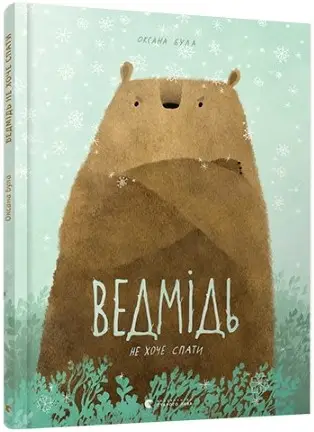 Ведмідь не хоче спати