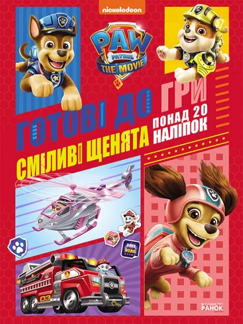 Щенячий Патруль. Готові до гри. Сміливі щенята (У)(54.9)