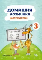 Домашня розминка. Математика. 3 клас - 1