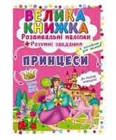 Велика книжка. Розвивальні наліпки. Розумнi завдання. Принцеси - 1