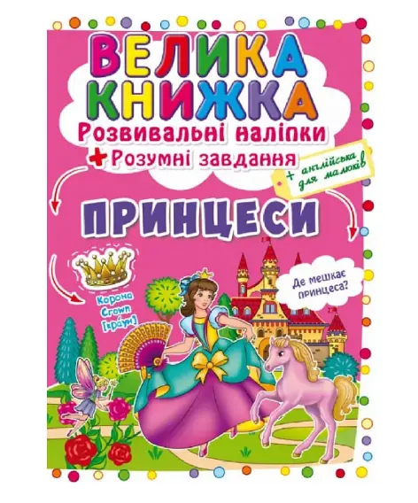Велика книжка. Розвивальні наліпки. Розумнi завдання....