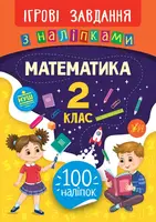 Ігрові завдання з наліпками. Математика. 2 клас - 1