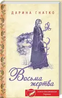 Восьма жертва - 1