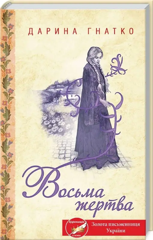 Восьма жертва