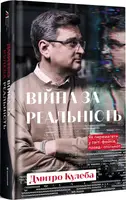 Війна за реальність. Як перемагати у світі фейків, правд і спільнот - 1