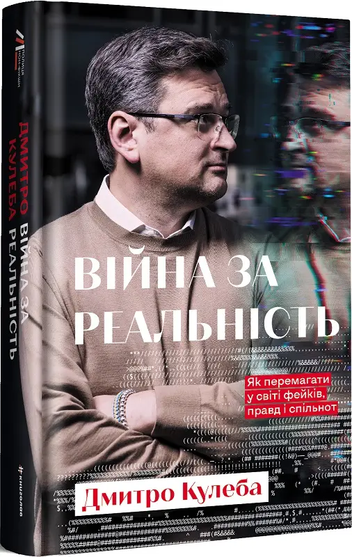Війна за реальність. Як перемагати у світі фейків,...