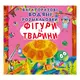 Багаторазовi водяні розмальовки. Фігури та тварини - 1
