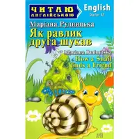 Як равлик друга шукав / How a Snail finds a Friend - 1