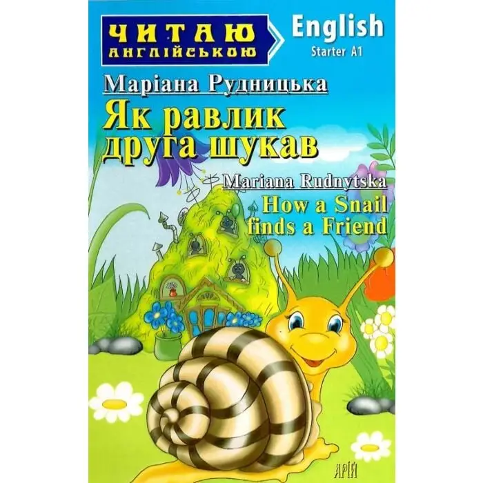 Як равлик друга шукав / How a Snail finds a Friend