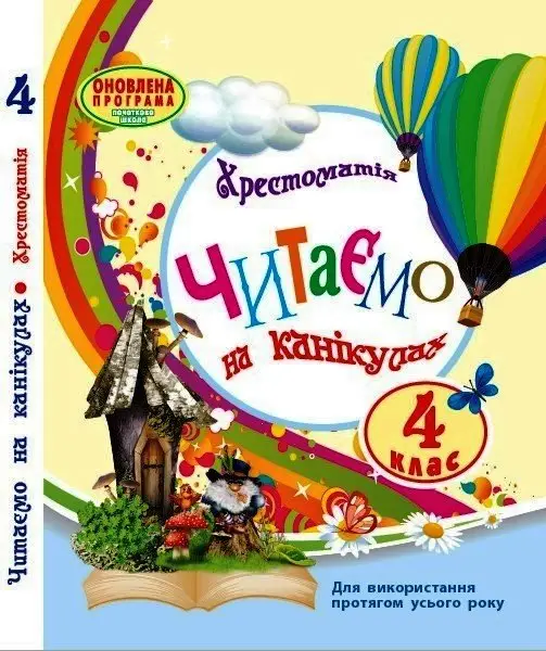 НУШ 4 кл. СКХ: Читаємо на канікулах (Укр) хрестоматія...