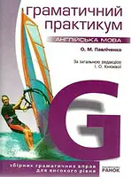 Англійська мова. Граматичний практикум 3 рівень