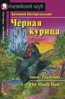 АК Beginner Черная курица, или Подземные жители - 1