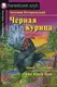 АК Beginner Черная курица, или Подземные жители - 1